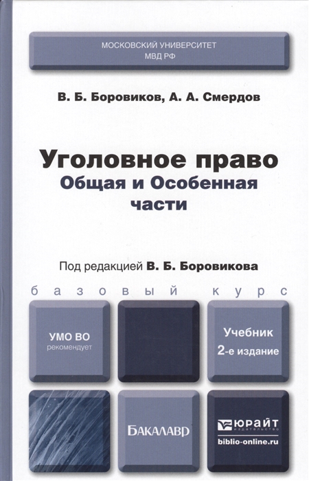 Право общая и особенная части. Боровркрв особенная часть уголовное право. Уголовное право книга. Уголовное право особенная часть учебник. Уголовное право общая и особенная часть.