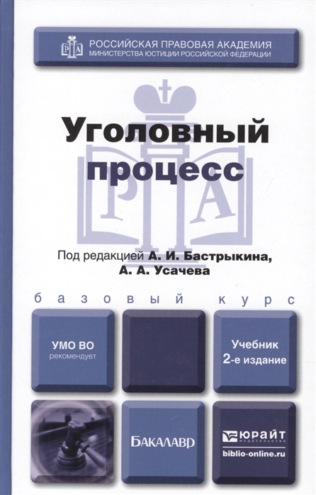 

Уголовный процесс Учебник для бакалавров