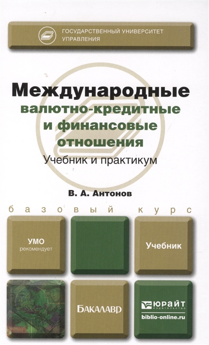 

Международные валютно-кредитные и финансовые отношения Учебник и практикум для бакалавров