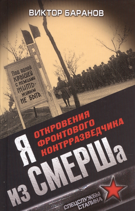 

Я из СМЕРШа Откровения фронтового контрразведчика