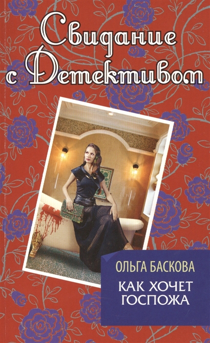 

Как хочет госпожа