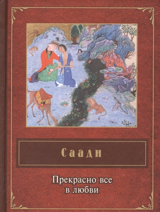 

Прекрасно все в любви