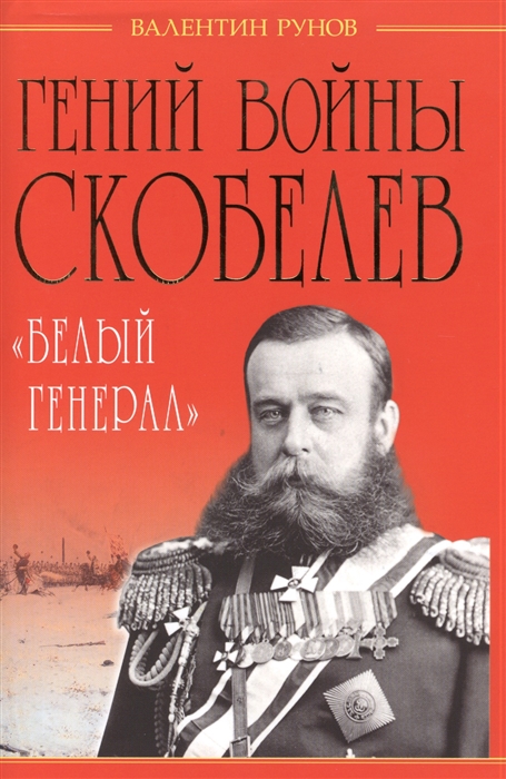 

Гений войны Скоблев Белый генерал