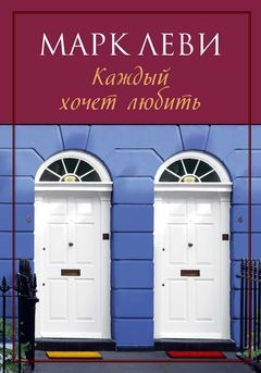 

Каждый хочет любить