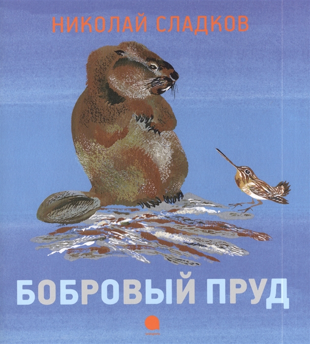 

Бобровый пруд
