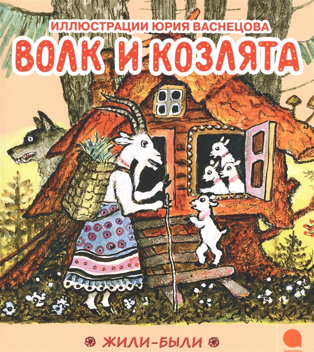 

Волк и козлята