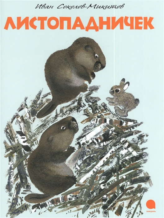 

Листопадничек