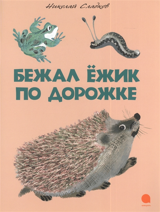 

Бежал ежик по дорожке