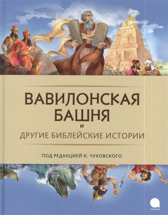 

Вавилонская башня и другие библейские истории