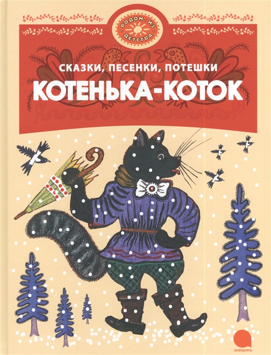 

Котенька-коток Сказки песенки потешки