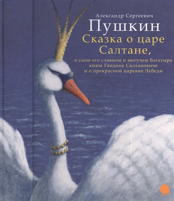 

Сказка о царе Салтане о сыне его славном и могучем богатыре князе Гвидоне Салтоновиче и о прекрасной царевне лебеди
