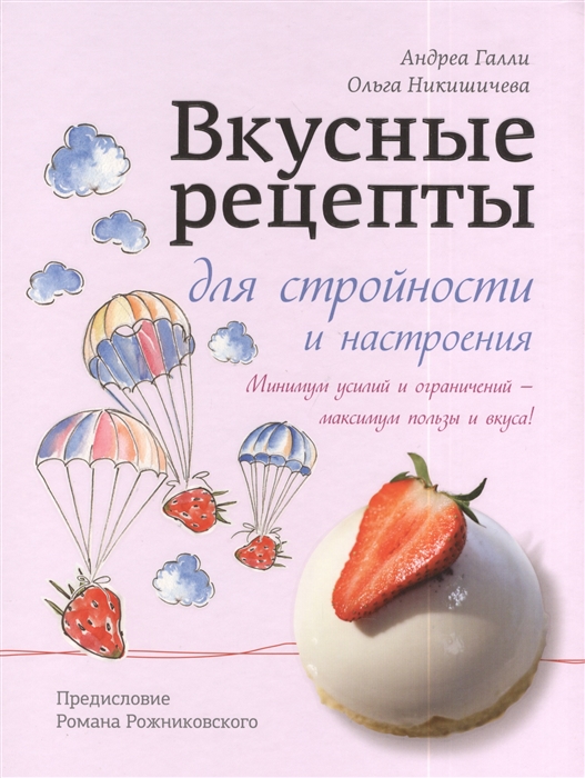 

Вкусные рецепты для стройности и настроения