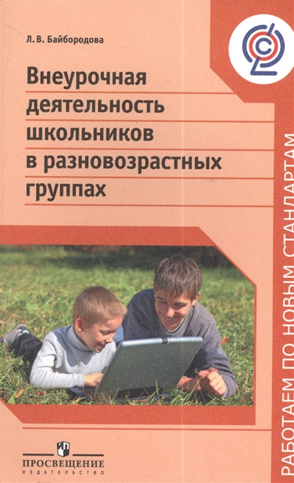 

Внеурочная деятельность школьников в разновозрастных группах