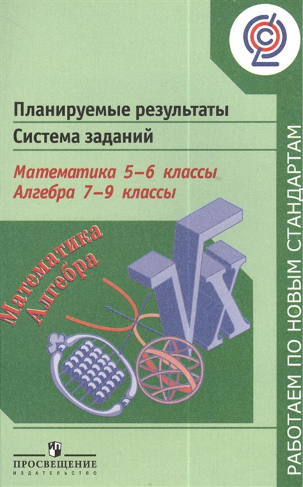 

Планируемые результаты Система заданий Математика 5-6 классы Алгебра 7-9 классы