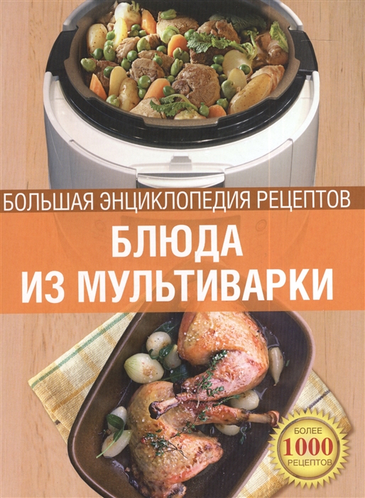 

Блюда из мультиварки Большая энциклопедия рецептов