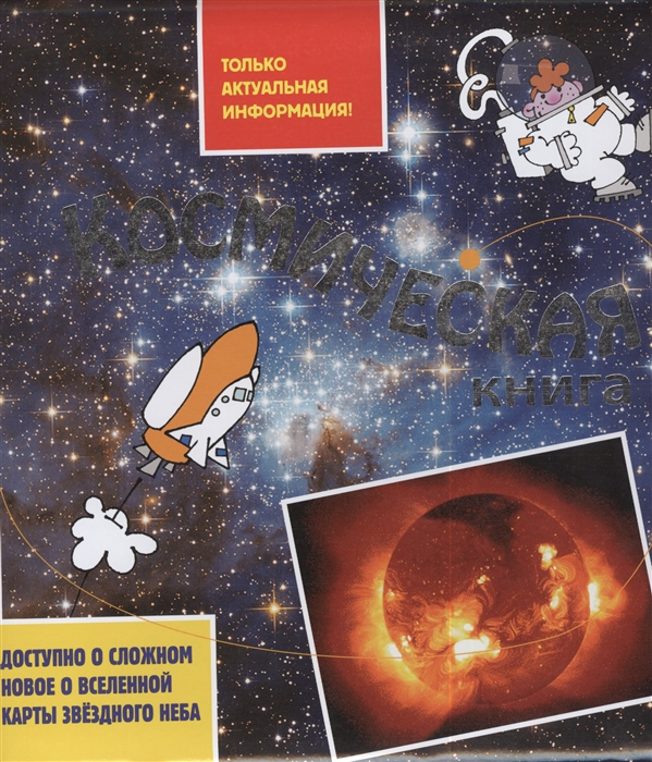 

Космическая книга