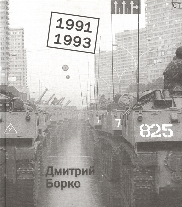 

1991 1993 Фотоальбом