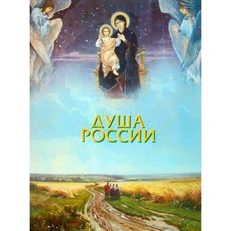 

Душа России
