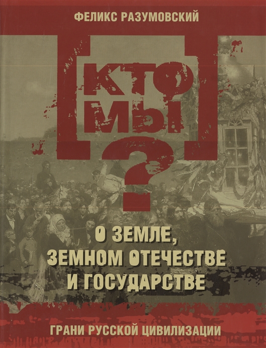 

Кто мы О земле земном отечестве и государстве Грани русской цивилизации