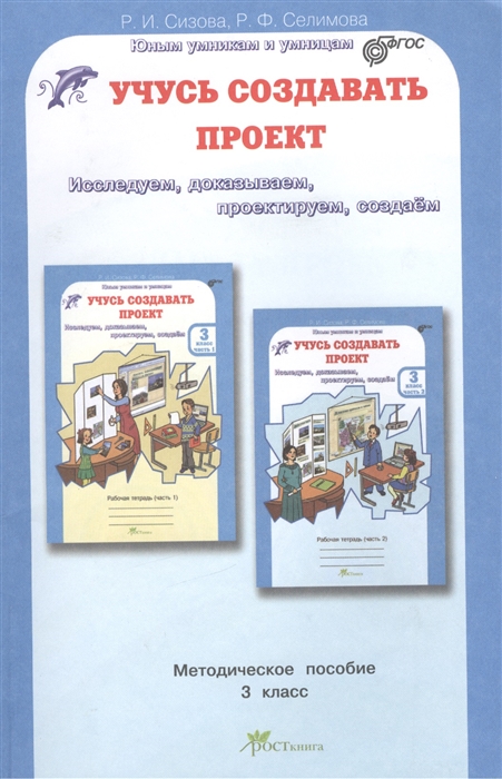 

Учусь создавать проект Методическое пособие для 3 класса