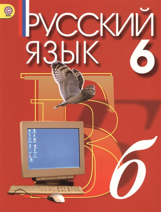 

Русский язык 6 класс Учебник для общеобразовательных учреждений с русским неродным и родным нерусским языком обучения 12-е издание доработанное