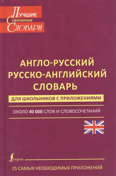 

Англо-русский Русско-английский словарь для школьников с приложением Около 40000 слов и словосочетений