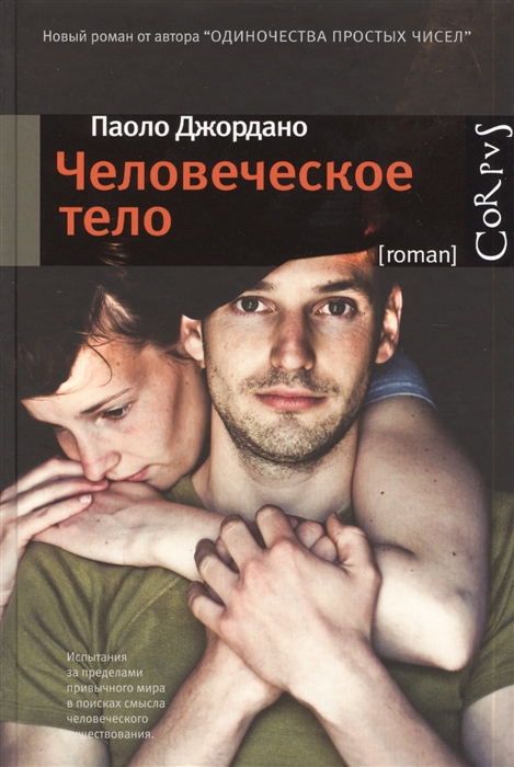 

Человеческое тело Роман