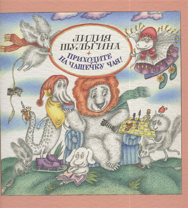 

Приходите на чашечку чая