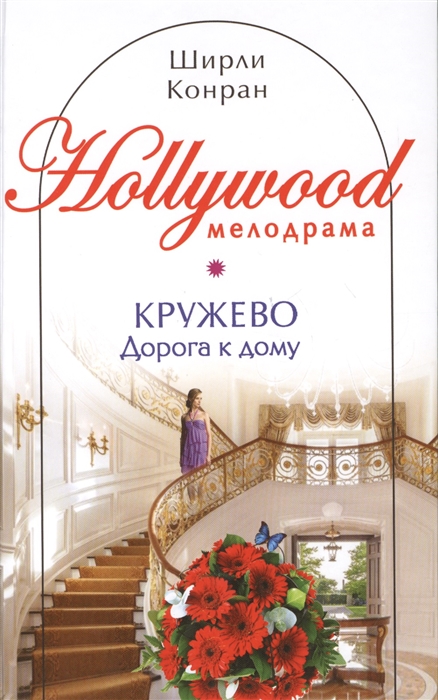 

Кружево Дорога к дому