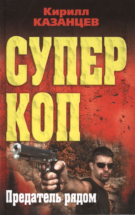 

Суперкоп Предатель рядом