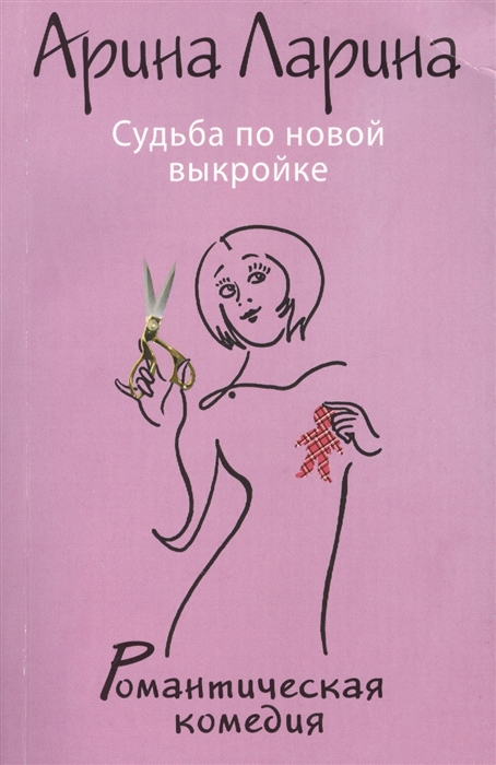 

Судьба по новой выкройке
