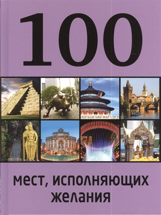 

100 мест исполняющих желания