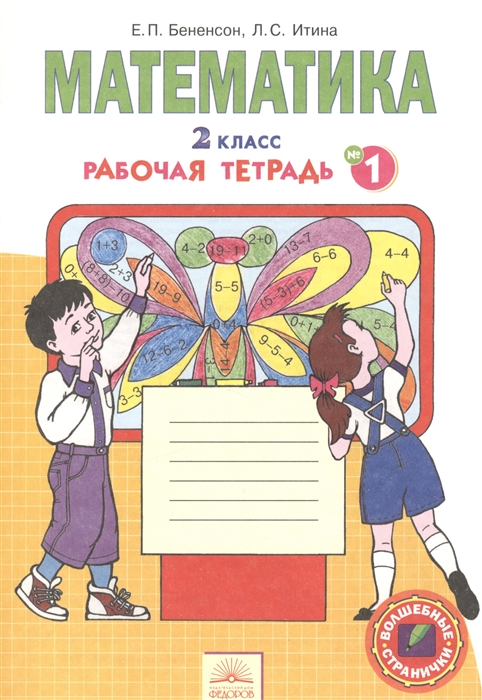 

Математика 2 класс Рабочая тетрадь 1 В 4 частях