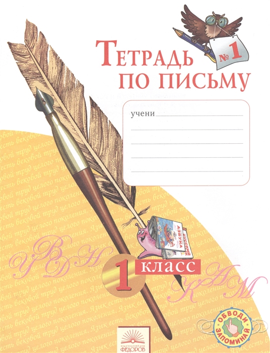 

Тетрадь по письму 1 1 класс