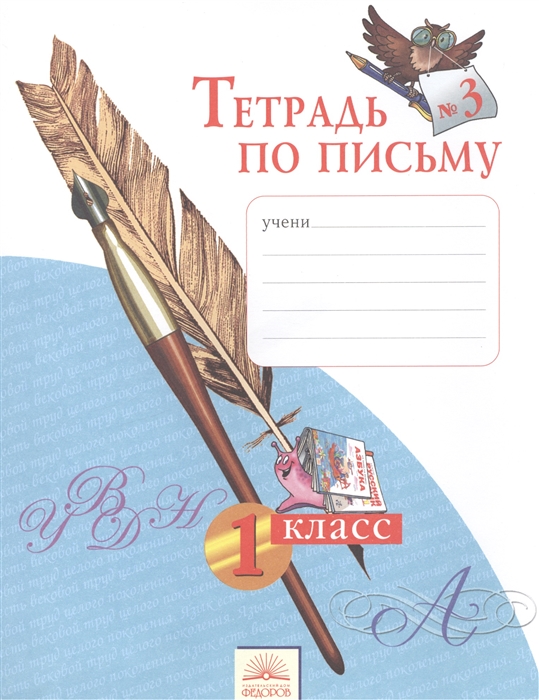 

Тетрадь по письму 3 1 класс
