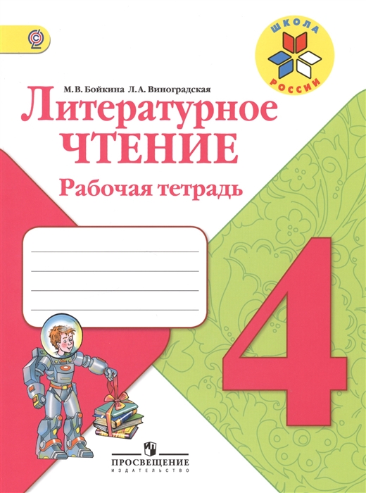 

Литературное чтение. 4 класс. Рабочая тетрад