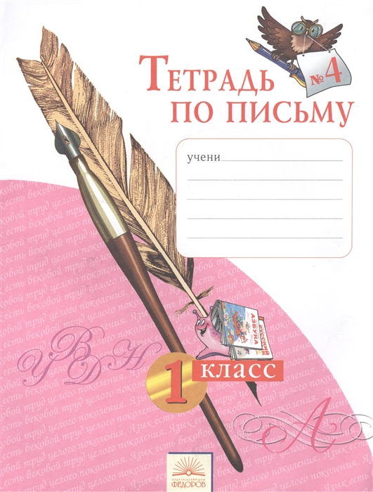 

Тетрадь по письму 4 1 класс