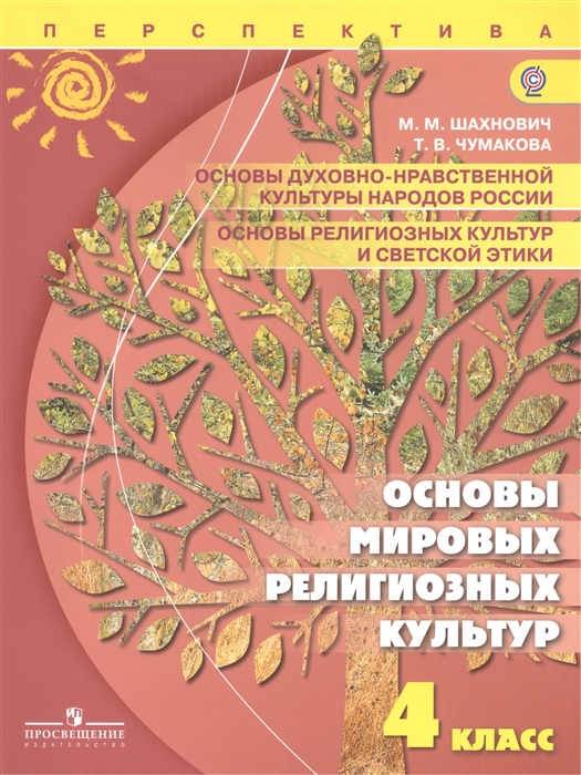 

Основы духовно-нравственной культуры народов России Основы религиозных культур и светской этики Основы мировых религиозных культур 4 класс Учебник для общеобразовательных организаций