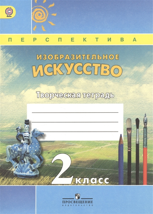 

Изобразительное искусство 2 класс Творческая тетрадь Пособие для учащихся общеобразовательных организаций