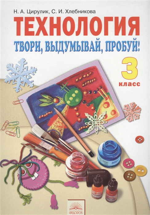 

Технология Твори выдумывай пробуй Учебник для 3 класса