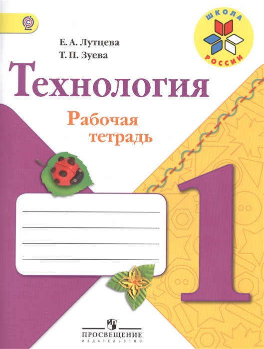 Лутцева Е., Зуева Т. - Технология 1 класс Рабочая тетрадь Пособие для учащихся общеобразовательных организаций