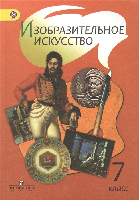 

Изобразительное искусство 7 класс Учебник для общеобразовательных организаций