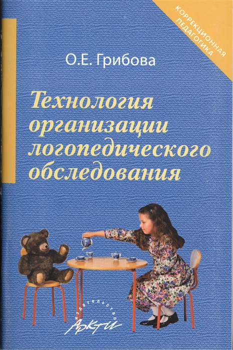 

Технология организации логопедического обследования Методическое пособие