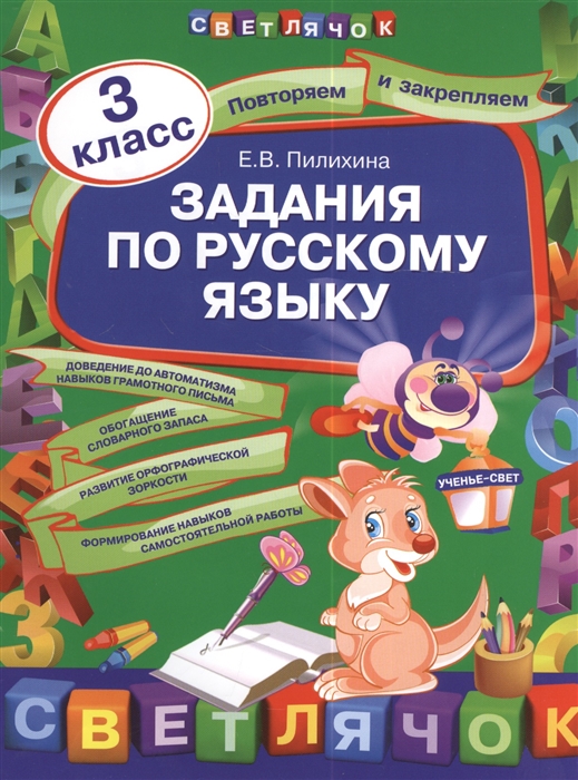 

Задания по русскому языку 3 класс