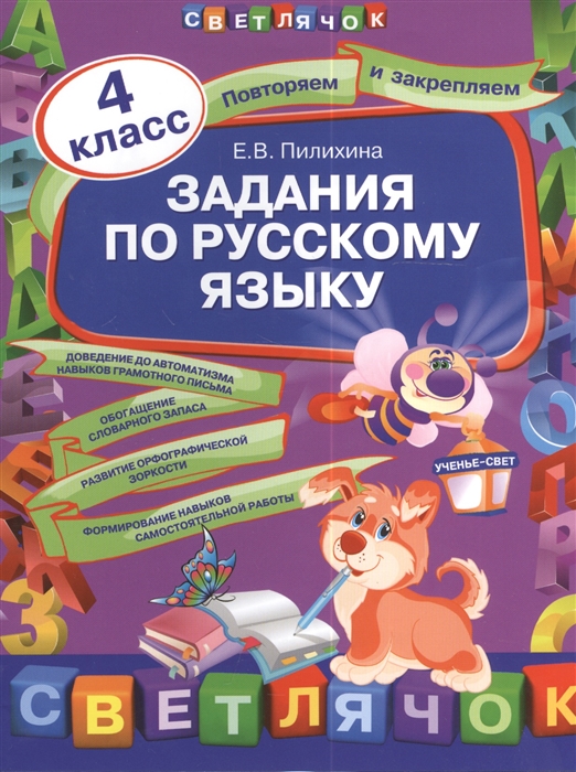 

Задания по русскому языку 4 класс