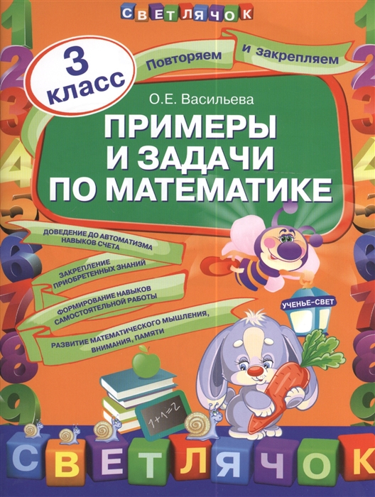 

Примеры и задания по математике 3 класс