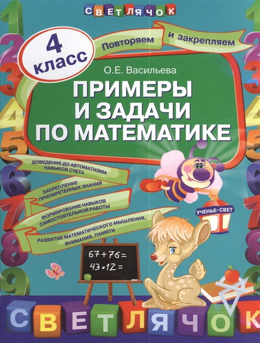 

Примеры и задания по математике. 4 класс.