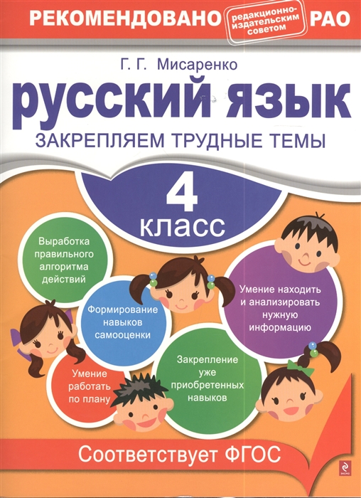 

Русский язык 4 класс Закрепляем трудные темы