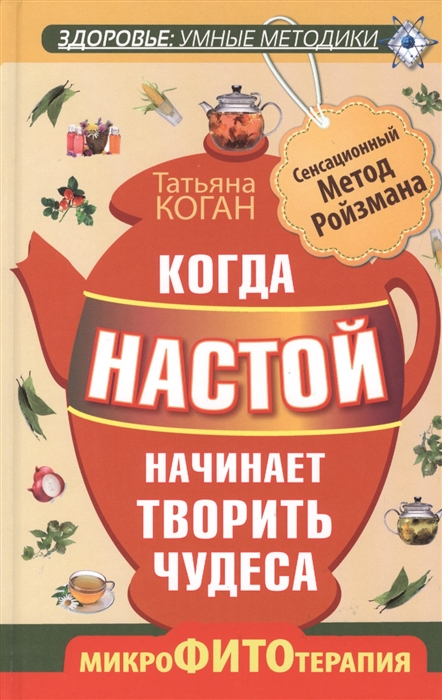 

Когда настой начинает творить чудеса Микрофитотерапия Сенсационный метод Ройзмана