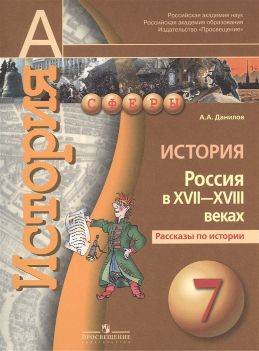 

История Россия в XVII - XVIII веках Рассказы по истории 7 класс Пособие для учащихся общеобразовательных организаций